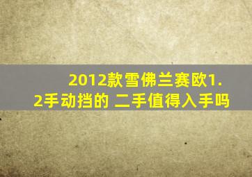 2012款雪佛兰赛欧1.2手动挡的 二手值得入手吗